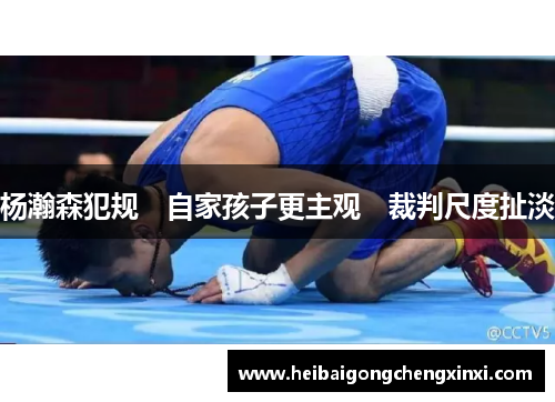 杨瀚森犯规　自家孩子更主观　裁判尺度扯淡